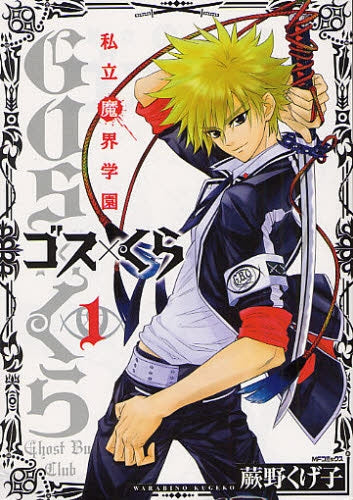 私立魔界学園 ゴス×くら (1巻 全巻)
