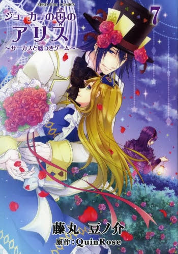 ジョーカーの国のアリス ~サーカスと嘘つきゲーム~ (1-7巻 最新刊)
