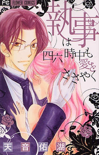 執事は四六時中も愛をささやく (全1巻)