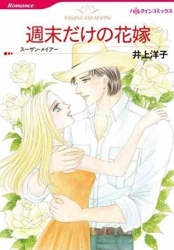 週末だけの花嫁 (全1巻)