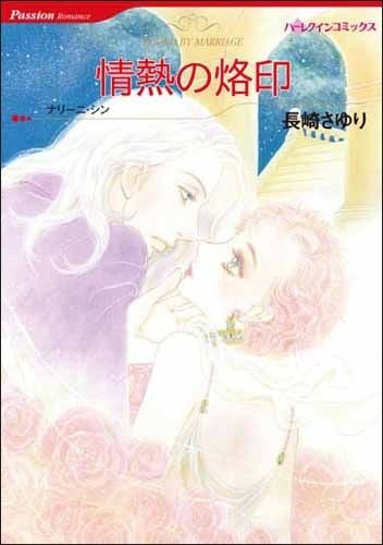 情熱の烙印 (全1巻)