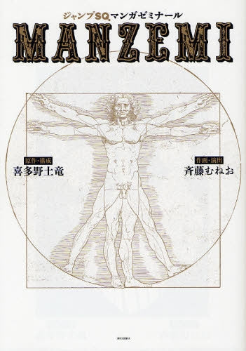 ジャンプSQ.マンガゼミナール MANZEMI (全1巻)