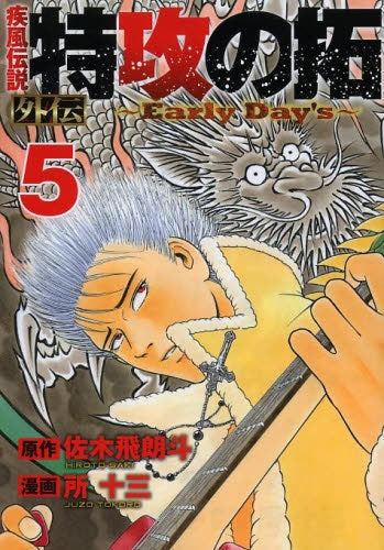 疾風伝説特攻の拓 外伝 ~EaryDay’s~ (1-5巻 全巻)