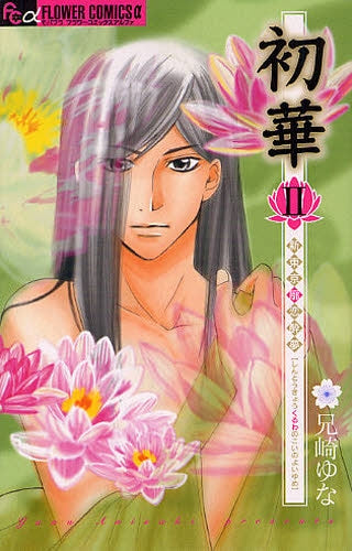 初華 新東京廓恋酔夢 (1-2巻 全巻)