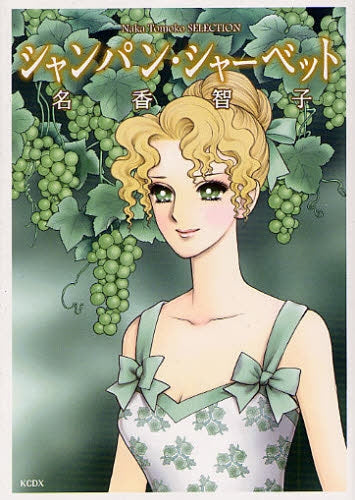 シャンパン・シャーベット (全1巻)
