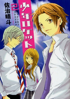 少年ロケット (1-2巻 最新刊)