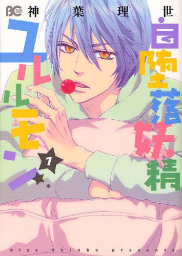 自堕落妖精ユルルモン (1巻 全巻)