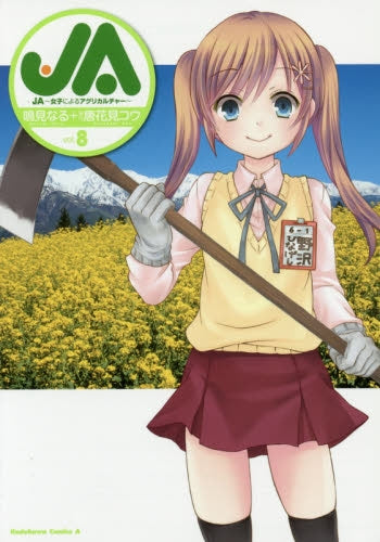 JA~女子によるアグリカルチャー~ (1-8巻 最新刊)