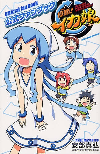 侵略!イカ娘 公式ファンブック (全1巻)