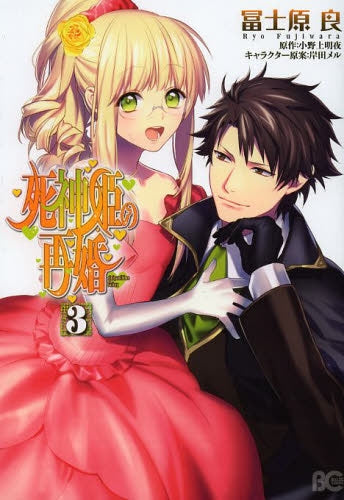 死神姫の再婚 (1-3巻 最新刊)