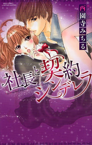 社長と契約シンデレラ (全1巻)