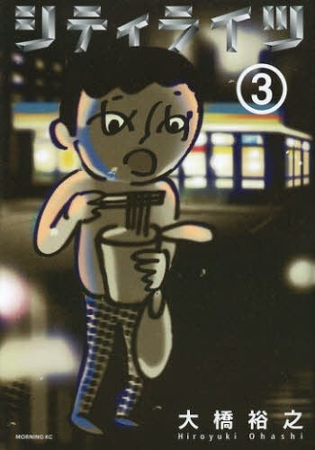 シティライツ (1-3巻 全巻)