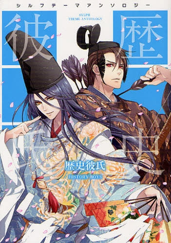 シルフテーマアンソロジー 歴史彼氏 (全1巻)