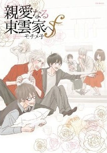 親愛なる東雲家へ f (全1巻)