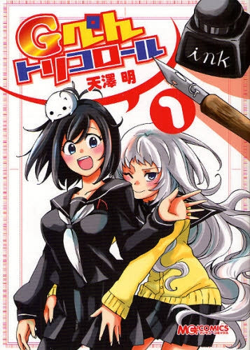 Gぺんトリコロール (1巻 全巻)