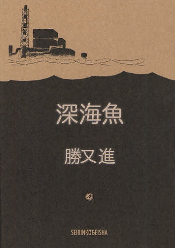 深海魚 (全1巻)