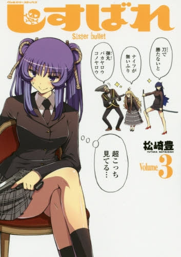しすばれ・-Sister・bullet- (1-3巻 最新刊)