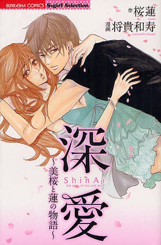 深愛~美桜と蓮の物語~ (全1巻)