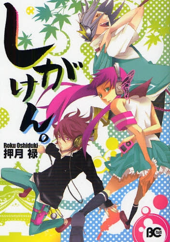 しがけん。 (全1巻)