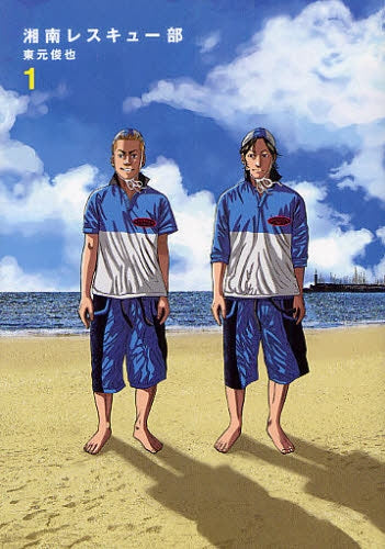 湘南レスキュー部 (1巻 全巻)