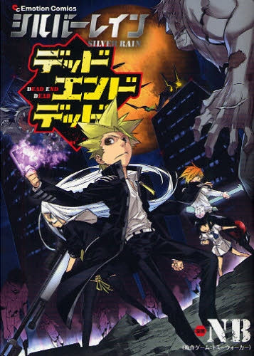 シルバーレイン デッドエンドデッド (全1巻)