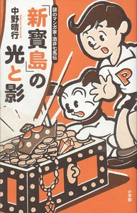 「新寶島」の光と影 謎のマンガ家・酒井七馬伝 (全1巻)