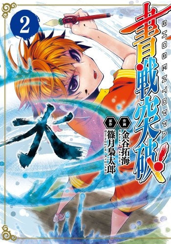 書戦突破! (1-2巻 最新刊)