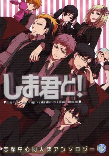 しま君と! (全2巻)