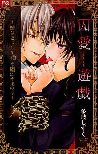 囚愛遊戯~ 姉はどうして僕を虜にするの?~ (全1巻)