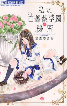 私立白薔薇学園の秘密 (全1巻)