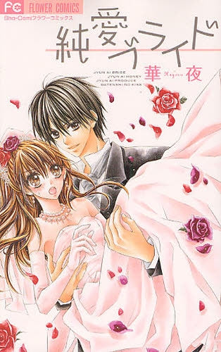 純愛ブライド (全1巻)