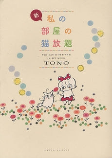 新・私の部屋猫放題 (全1巻)