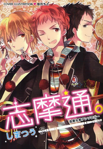 志摩通。 志摩兄弟アンソロジー (全1巻)