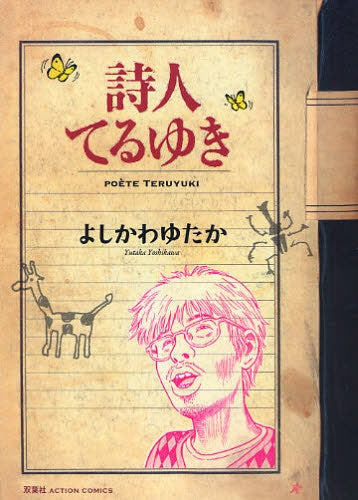 詩人てるゆき (全1巻)