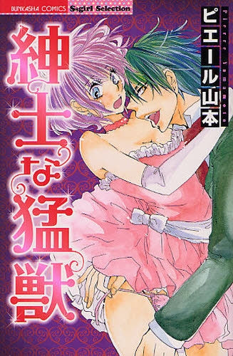 紳士な猛獣 (全1巻)