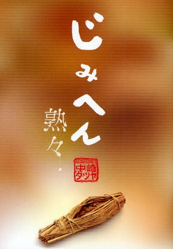 じみへん 熟々 (全1巻)