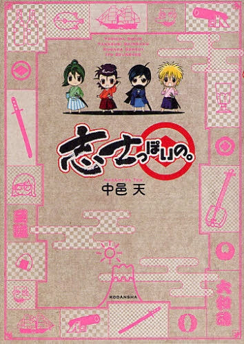 志士っぽいの。 (全1巻)