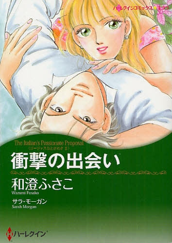 衝撃の出会い (全1巻)