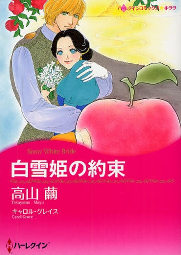 白雪姫の約束 (全1巻)