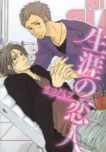 生涯の恋人 (全1巻)