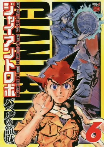 ジャイアントロボ ~バベルの篭城~ (1-6巻 最新刊)