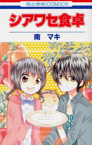 シアワセ食卓 (全1巻)