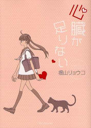 心臓が足りない (全1巻)