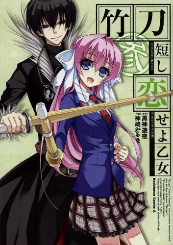 竹刀短し恋せよ乙女 (1-3巻 全巻)