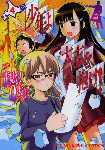 少年よ大志を抱け! (1-4巻 全巻)