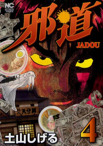 邪道 (1-4巻 全巻)