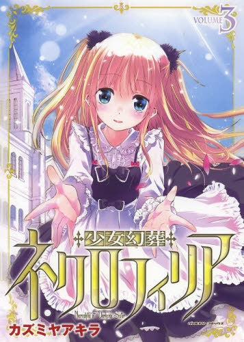少女幻葬ネクロフィリア (1-3巻 最新刊)