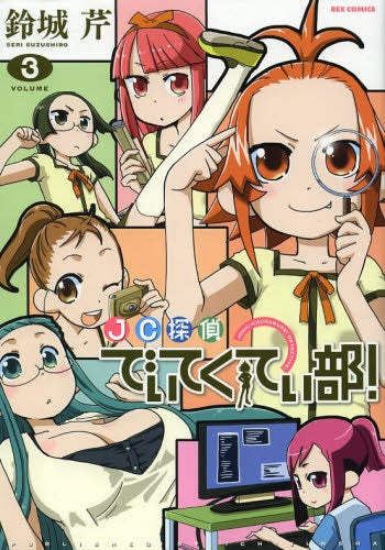 JC探偵でぃてくてぃ部! (1-3巻 最新刊)