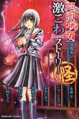 地獄少女 閻魔あいセレクション 激こわストーリー 怪 (全1巻)
