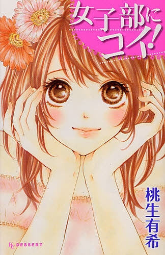 女子部にコイ! (全1巻)